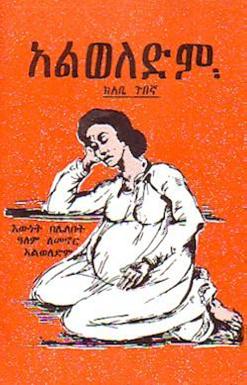 አልወለድም