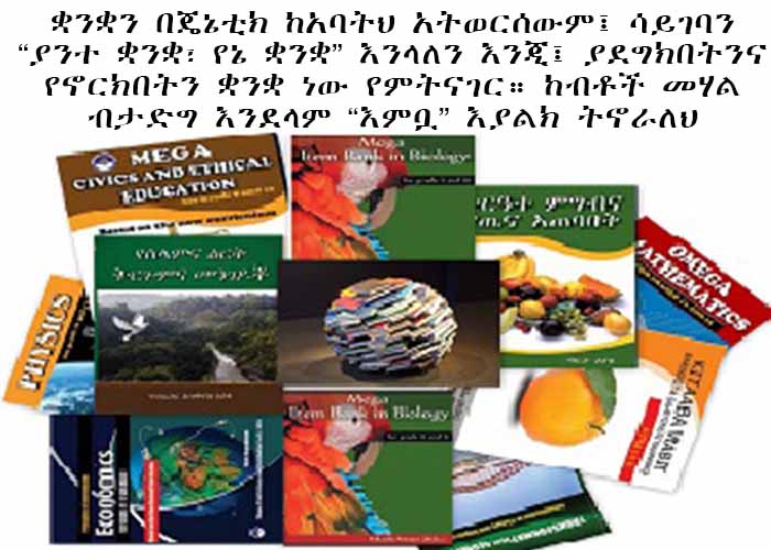 Mega books plc. ቋንቋን በጄኔቲክ ከአባትህ አትወርሰውም