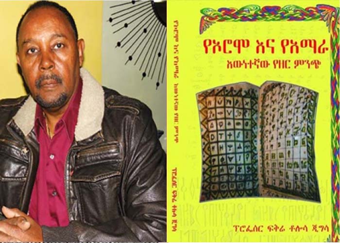 "የኦሮሞ እና የአማራ እውነተኛው የዘር ምንጭ" ፕ/ር ፍቅሬ ቶሎሳ