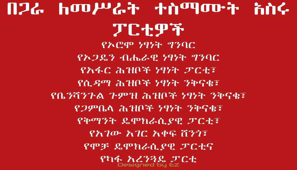 በጋራ ለመሥራት ተስማሙት አስሩ ፓርቲዎች