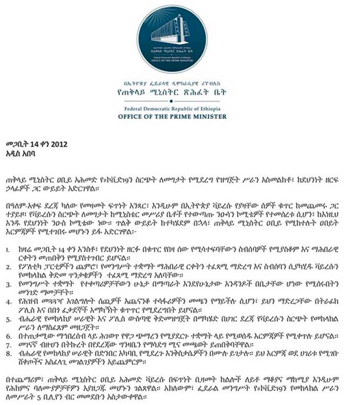 ዛሬ መጋቢት 14 ቀን 2012 ዓ.ም. የጠቅላይ ሚኒስትር ቢሮ የኮሮና ቫይረስን ሥርጭት በአገሪቱ ለመግታት የሚደረገውን ርብርብ አስመልክቶ ያወጣው መግለጫ ዛሬ መጋቢት 14 ቀን 2012 ዓ.ም. የጠቅላይ ሚኒስትር ቢሮ የኮሮና ቫይረስን ሥርጭት በአገሪቱ ለመግታት የሚደረገውን ርብርብ አስመልክቶ ያወጣው መግለጫ