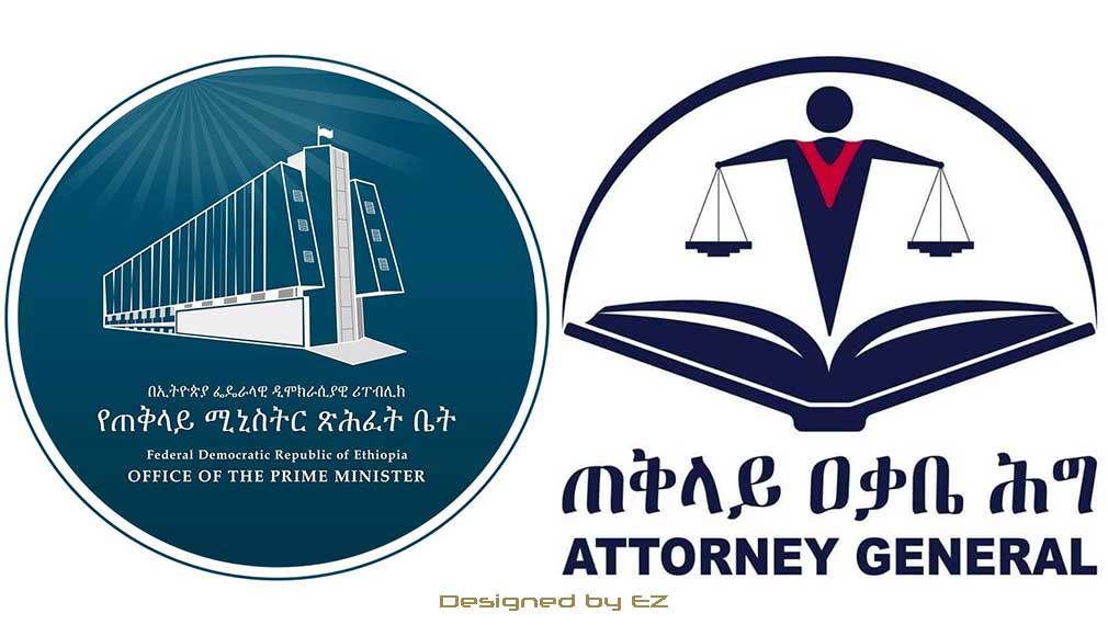 የጠቅላይ ሚኒስቴር ጽ/ቤት እና ጠቅላይ ዓቃቤ ሕግ