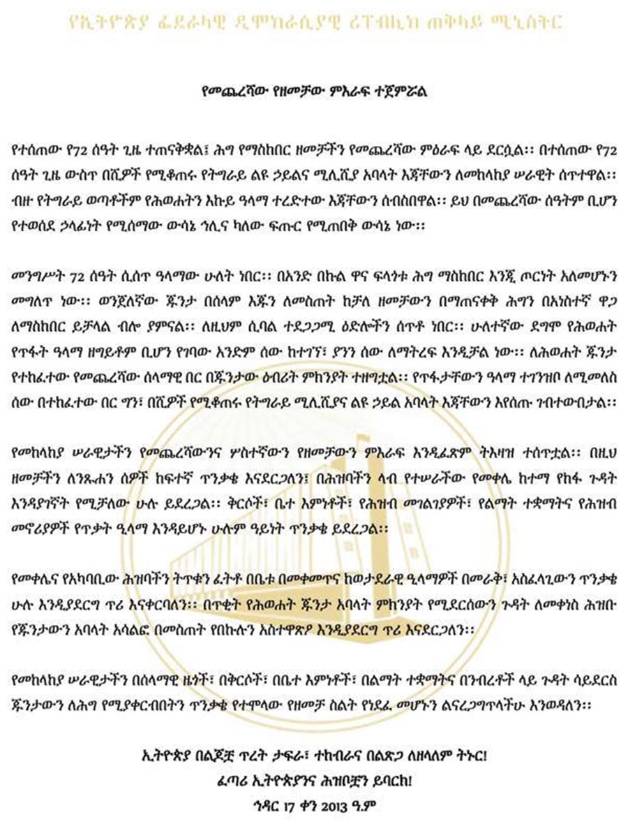 የመጨረሻው የዘመቻው ምዕራፍ ተጀምሯል በትግራይ ሕግ የማስከበሩ ዘመቻ የመጨረሻ ምዕራፍ ተጀመረ