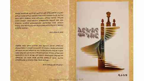 እርካብና መንበር